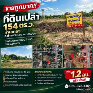 ขายถูกมาก!! ที่ดินเปล่า 154 ตร.ว. ทำเลทอง อ.กำแพงแสน จ.นครปฐม ใกล้ถนนมาลัยแมน 