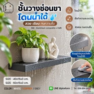 ฝนตกหนักนี้…ชั้นวางติดบนผนังสูง อาจมีประโยชน์กว่าที่คิด