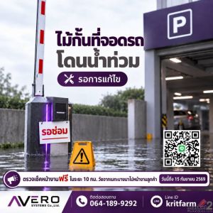  รับซ่อมไม้กั้นรถยนต์โดนน้ำท่วม ใช้งานไม่ได้ หรือทำงานผิดปกติ