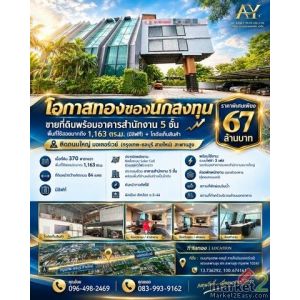 ที่ดินพร้อมอาคารสำนักงาน 5 ชั้น พื้นที่ใช้สอยมากถึง 1,163 ตร.ม. (มีลิฟท์) + โกดั