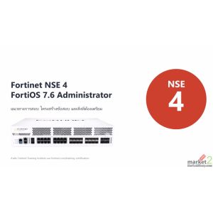 แนวทางและเตรียมตัวสำหรับการสอบ NSE 4 FortiGate Administrator ให้ผ่าน