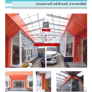 ตกแต่ง โรงจอดรถ ด้วยอลูมิเนียมคอมโพสิต นนทบุรี-ปริมณฑล
