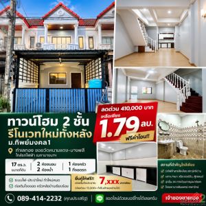 ขายถูกมาก!! ทาวน์โฮม 2 ชั้น รีโนเวทใหม่ทั้งหลัง ทำเลทอง ซอยวัดหนามแดง-บางพลี ใกล