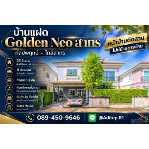ขายบ้านแฝด Golden Neo สาทร 4 นอน 37.4 ตร.ว. บิ้วอินทั้งหลังด้วย Chanintr หันทิศใ