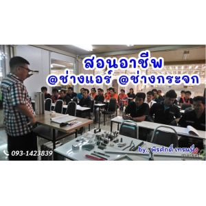 สอนอาชีพ ช่างกระจก อลูมิเนียม ช่างแอร์ 093-1423839