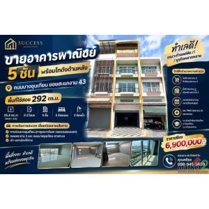 ขายอาคารพาณิชย์ 5 ชั้น พร้อมโกดังด้านหลัง  บางขุนเทียน - สะแกงาม 43