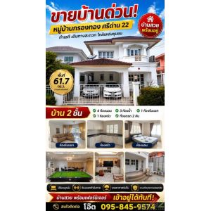 ายด่วนค่ะ หมู่บ้านกรองทอง เข้าซอยศรีด่าน 22 บ้าน 2ชั้น 0958459574 โอ๊ต