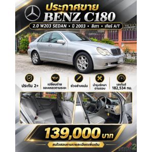 ขายรถ BENZ C180 2.0 W203 SEDAN ปี 2003 สีเทา 