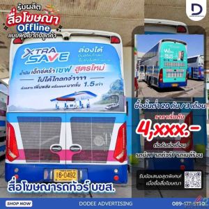 เปลี่ยนรถทัวร์วิ่งข้ามจังหวัด... ให้เป็นป้ายโฆษณาขนาดใหญ่ที่สายตาคนมองตามทั้งถนน