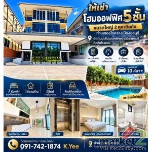 ให้เช่าโฮมออฟฟิศ 5 ชั้น ขนาดใหญ่ 2 คูหาติดกันพร้อมสระว่ายน้ำส่วนตัว | ลิฟต์ | จอ