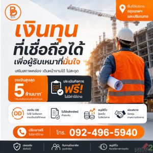 สินเชื่อผู้รับเหมาที่จดทะเบียน