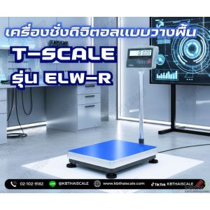 เครื่องชั่งดิจิตอลแบบวางพื้น เครื่องชั่ง30kg Tscale Bench Scale
