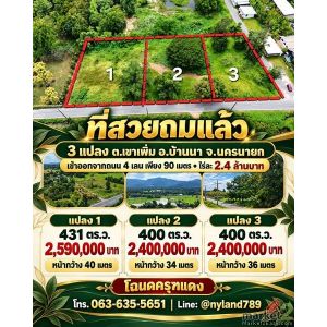 ขายที่สวยถมแล้ว ทำเลดี เข้าออกสะดวก เข้าจากถนน 4 เลน สายบ้านนา–แก่งคอย เพียง 90 