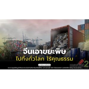 จีนเอาขยะพิษไปทิ้งทั่วโลก ไร้คุณธรรม