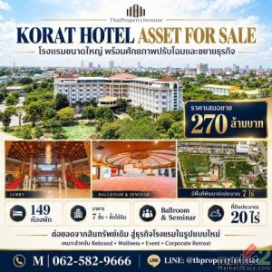 ขายโรงแรมพร้อมกิจการ โคราช นครราชสีมา 149 ห้อง | ที่ดินเกือบ 20 ไร่ | 270 ล้านบา