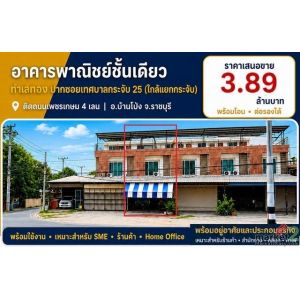 ขายห้องแถวตึกอาคารพาณิชย์ 1คูหา 2.5ชั้น 3นอน2น้ำ 36.6ตรว. 3.89ลบ. ทำเลธุรกิจ ใกล