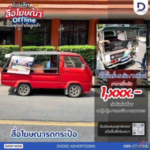 สื่อ Offline ยังไม่ตาย! เจาะลึกพลังสื่อโฆษณารถกะป๊อ เข้าถึงตรอก ซอย และสถานี BTS