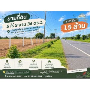 ขายที่ดินแปลงใหญ่ติดถนนสายหลัก ขอนแก่น–กาฬสินธุ์ ลดเหลือเพียง 7.5 ล้านบาท!