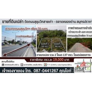 ขายที่ดินเปล่า นส4 มี2แปลง 68,69 ตรว. ล้านต้นๆ ที่ดินห่างจากถนนสุขุมวิทสายเก่าเพ