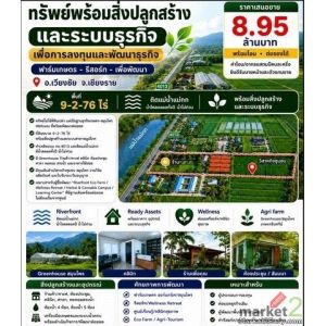 ขายที่ดินพร้อมอาคารธุรกิจ พื้นที่9-2-76ไร่ 8.95ลบ.เหมาะทำรีสอร์ทคาเฟ่ ฟาร์มเกษตร