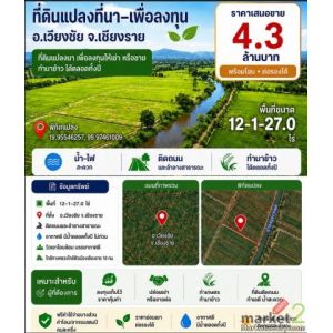 ขายที่ดินที่นา 12-1-27ไร่ 4.3ลบ. ติดถนน ลำคลอง ทำนาได้ทั้งปี เหมาะลงทุนขายหรือให