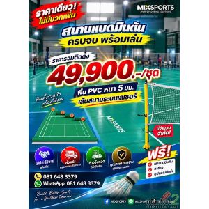 LIMITED OFFER สนามแบดมินตันราคาพิเศษพร้อมเล่น 49,900.00 บาท ไม่มีค่าใช้จ่ายแฝง  