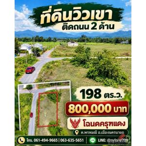 ขายที่ดินวิวเขา ติดถนน 2 ด้าน ต.พรหมณี อ.เมืองนครนายก แปลงสวย ทำเลน่าอยู่ เดินทา