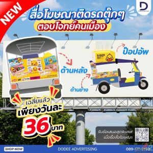 เจาะกลุ่มคนเมืองสุดคุ้ม ด้วยแพ็กเกจสื่อโฆษณารถตุ๊กตุ๊กยุคใหม่