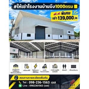 ให้เช่าโรงงาน พื้นที่รวม 3,200 ตรม. มีรั้วรอบ บ้านบึง โรงงานชลบุรี
