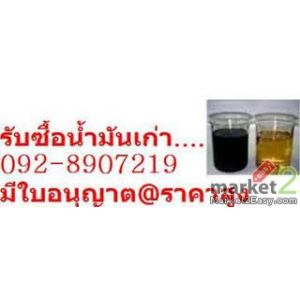 รับซื้อน้ำมันใช้แล้วทุกชนิด รับประมูลน้ำมันเก่า น้ำมันเครื่อง  น้ำมันหม้อแปลง