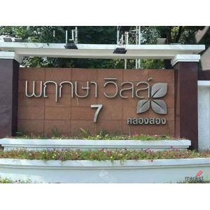 ขายบ้านพฤกษาวิลล์7 (รังสิต-คลอง2) เฟอร์นิเจอร์ครบพร้อมเข้าอยู่ เจ้าของขายเอง