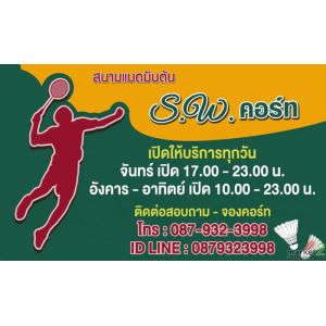 S.W.คอร์ท สนามแบดมินตันติดแอร์ ย่านบางบัวทอง