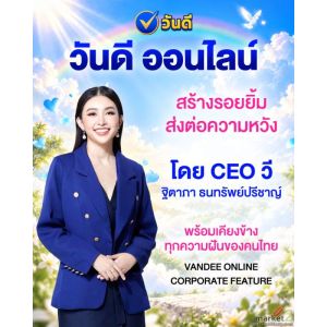 วันดีออนไลน์โดยCEOวี ฐิตาภาเดินหน้าสร้างรอยยิ้มพร้อมเคียงข้างทุกความฝันของคนไทย
