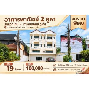 โอกาสลงทุนทำเลศักยภาพ เมืองภูเก็ต ขาย - เช่า อาคารพาณิชย์ 2 คูหา Renovate ใหม่ พ