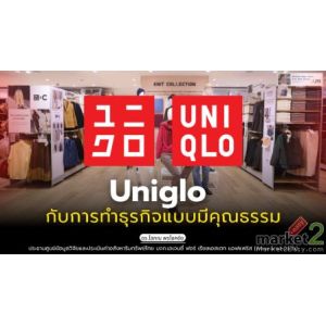 Uniglo กับการทำธุรกิจแบบมีคุณธรรม