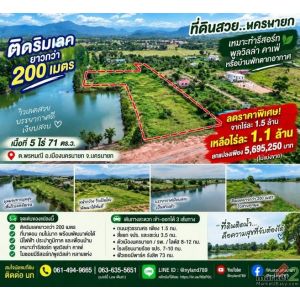 ลดราคาอีกแล้ว ที่ดินติดริมเลคยาวกว่า 200 เมตร วิวสวยมาก ต.พรหมณี อ.เมืองนครนายก 