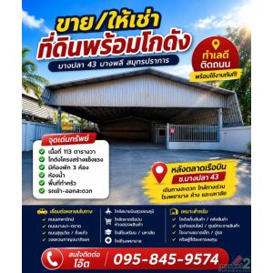 ขาย/เช่าที่ดินพร้อมโกดัง ทำเลดี ติดถนน เนื้อที่ 113 ตรว 0958459574