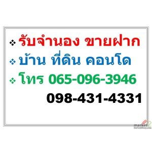 บริการ รับจำนอง ขายฝาก บ้าน ที่ดิน คอนโด อาคารพาณิชย์ อสังหาริมทรัพย์ทุกชนิด 