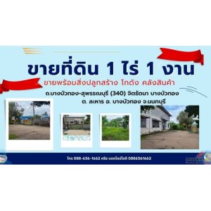 ที่ดิน 1ไร่ 1งาน  โกดัง  ถ. บางบัวทอง - สุพรรณบุรี (340) จิตรัตนา บางบัวทอง ต. ล