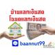 โฉนดแลกเงินสด บ้านแลกเงินสด ไม่เช็คเครดิตบูโร ไม่เช็ครายได้ รับเงินใน1วัน