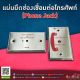 แผ่นยึดช่องเชื่อมต่อโทรศัพท์