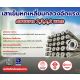 เสาเข็มหกเหลี่ยมกรวงอัดแรง ราคาพิเศษ