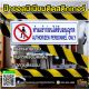 ห้ามเข้าก่อนได้รับอนุญาต