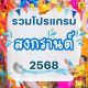 ⚡️ รวมทัวร์เอเชีย บินสงกรานต์ ราคาดี๊ดี💦