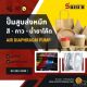 ปั๊มสูบส่งสี สูบส่งกาว ปั๊มสี ปั๊มโซลเวนท์ ปั๊มโทลูอีน ใช้งานง่าย ทน