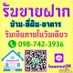 รับขายฝาก ไถ่ถอน รับจำนองบ้าน ที่ดิน คอนโด อาคารต่างๆ ดอกเบี้ยถูก รับเงินใน1วัน