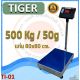 เครื่องชั่งตั้งพื้น500kg ค่าความละเอียด 50g แท่นชั่ง80x80cm.ยี่ห้อ Tiger