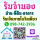 รับขายฝาก ไถ่ถอน รับจำนองบ้าน ที่ดิน คอนโด อาคารต่างๆ ดอกเบี้ยถูก รับเงินใน1วัน