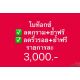 โค้งสุดท้ายกับโปร3,000
