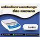 เครื่องชั่งความละเอียดสูง 10kg ความละเอียด 0.1g ยี่ห้อ RADWAG รุ่น WLC